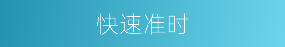 快速准时的同义词