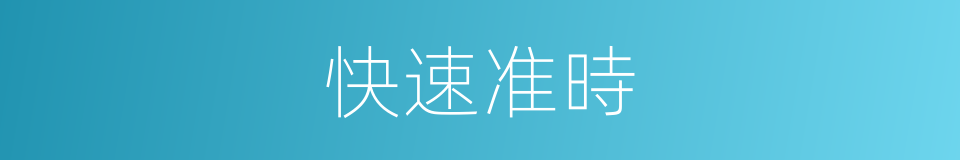 快速准時的同義詞