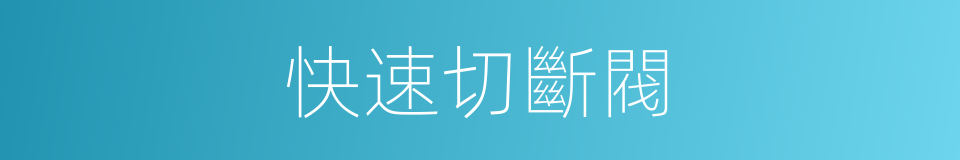 快速切斷閥的同義詞