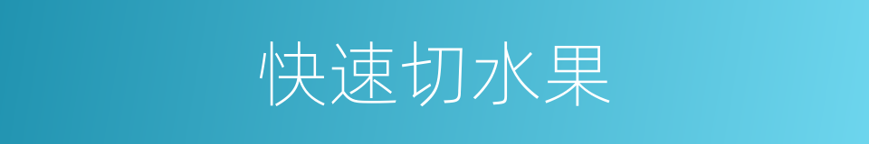 快速切水果的同义词