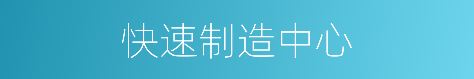 快速制造中心的同义词
