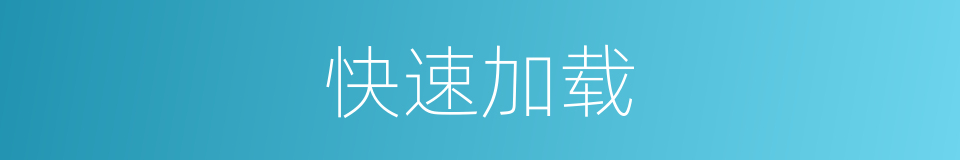 快速加载的同义词