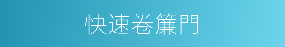 快速卷簾門的同義詞
