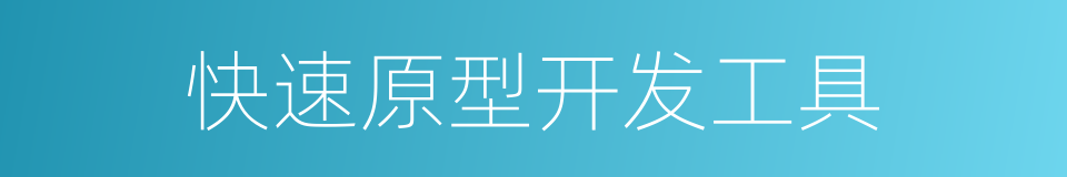快速原型开发工具的同义词