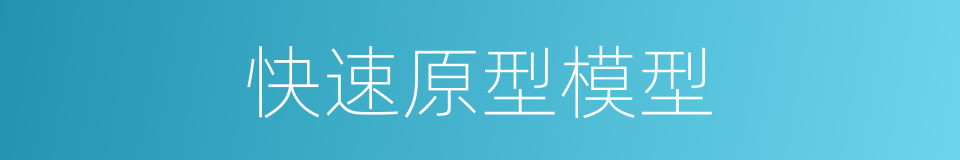 快速原型模型的同义词
