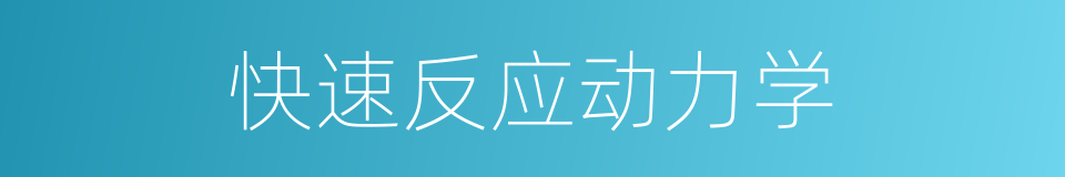 快速反应动力学的同义词