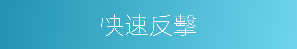 快速反擊的同義詞
