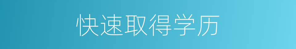 快速取得学历的同义词