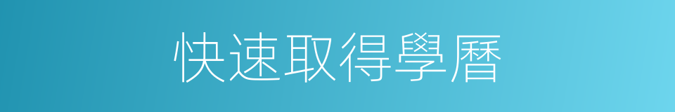 快速取得學曆的同義詞