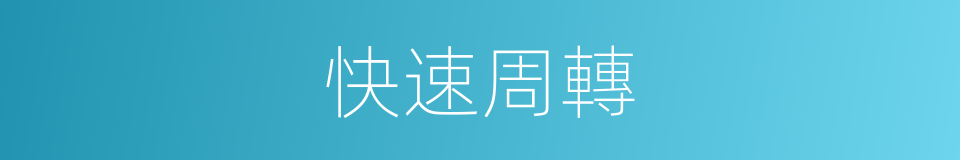 快速周轉的同義詞
