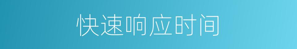 快速响应时间的同义词
