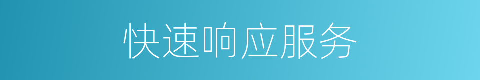 快速响应服务的同义词