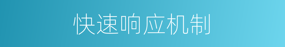 快速响应机制的同义词