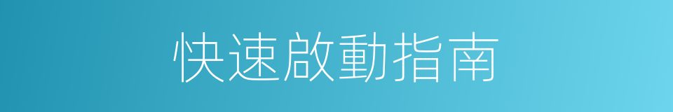 快速啟動指南的同義詞