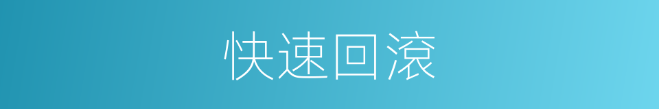 快速回滾的同義詞