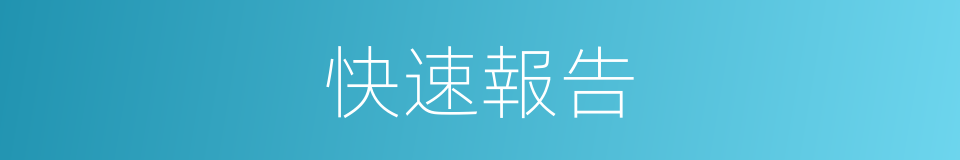 快速報告的同義詞