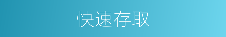 快速存取的同义词