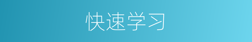 快速学习的同义词