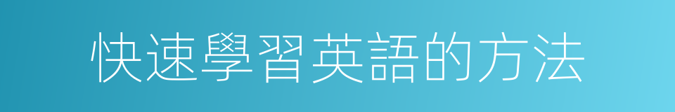 快速學習英語的方法的同義詞