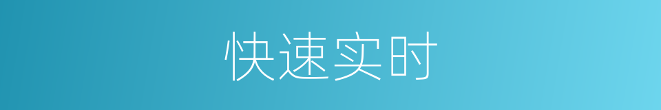 快速实时的同义词