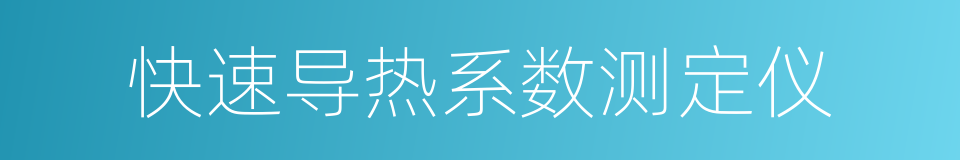 快速导热系数测定仪的同义词
