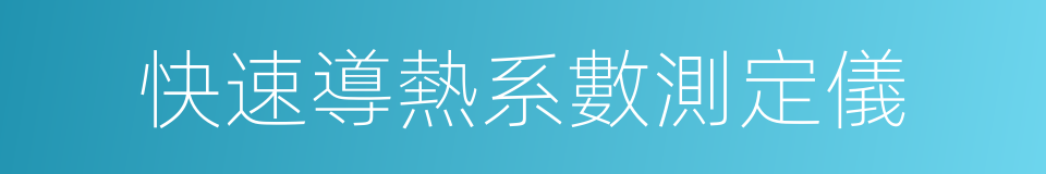 快速導熱系數測定儀的同義詞