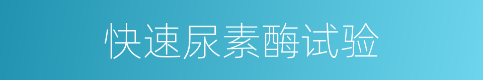 快速尿素酶试验的同义词