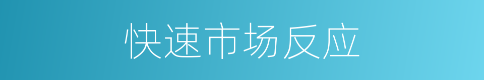 快速市场反应的同义词