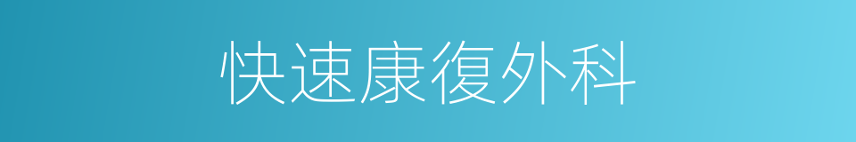 快速康復外科的同義詞