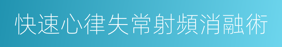 快速心律失常射頻消融術的同義詞