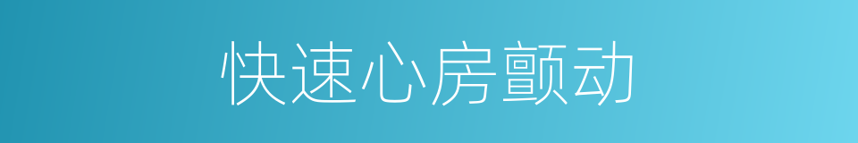 快速心房颤动的同义词