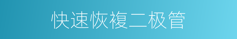 快速恢複二极管的同义词