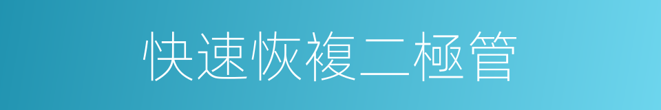 快速恢複二極管的同義詞