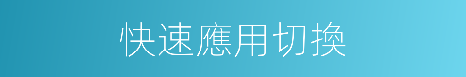 快速應用切換的同義詞