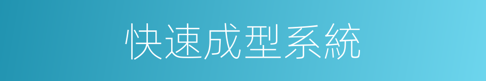 快速成型系統的同義詞