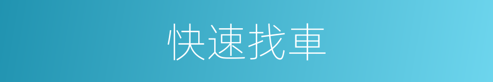 快速找車的同義詞