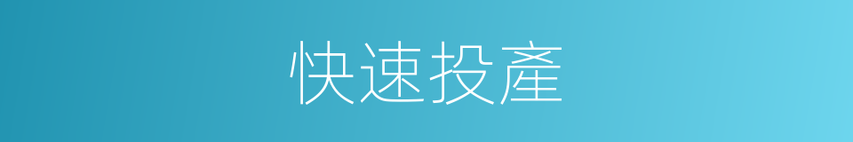 快速投產的同義詞