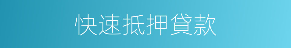 快速抵押貸款的同義詞