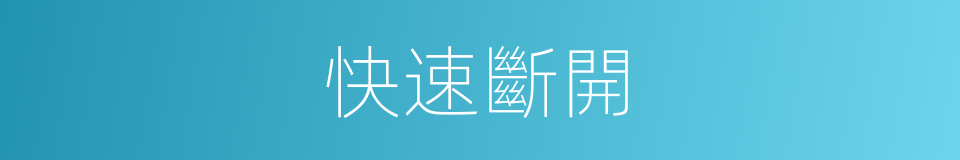 快速斷開的同義詞