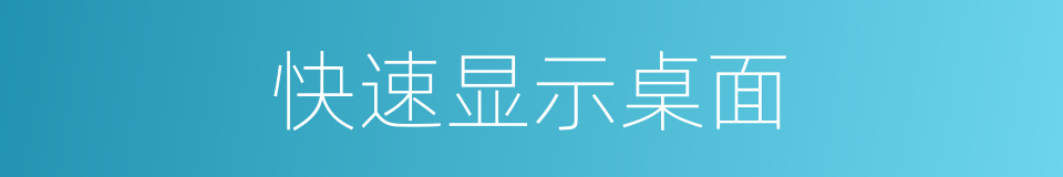 快速显示桌面的同义词