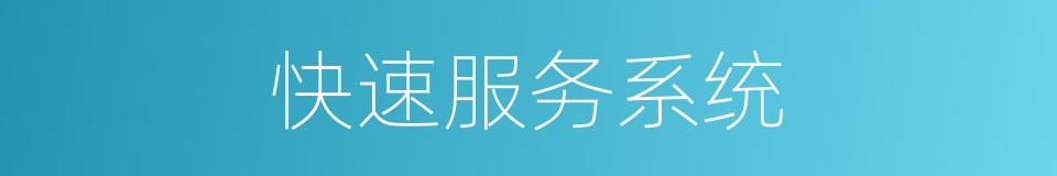 快速服务系统的同义词