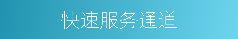 快速服务通道的同义词