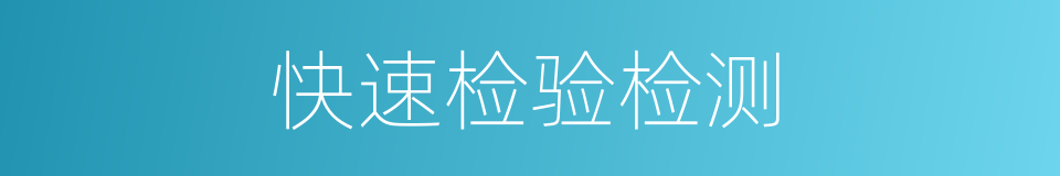 快速检验检测的同义词