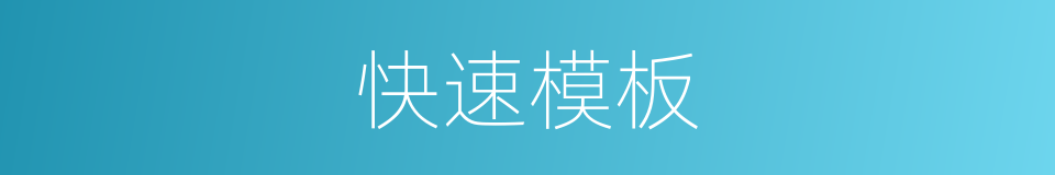 快速模板的同义词