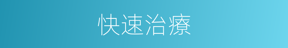 快速治療的同義詞