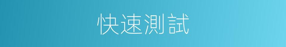 快速測試的同義詞