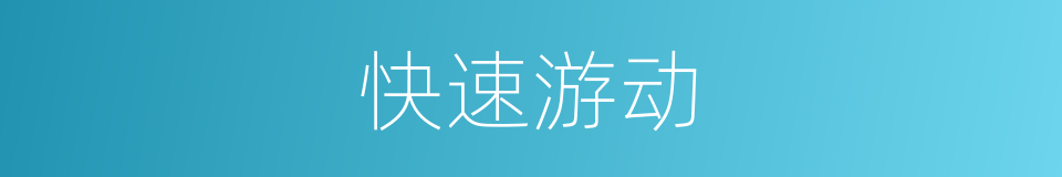 快速游动的同义词