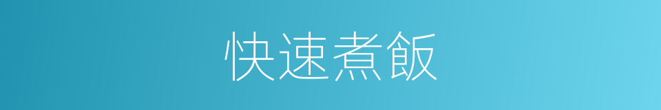 快速煮飯的同義詞