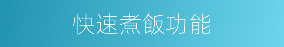 快速煮飯功能的同義詞