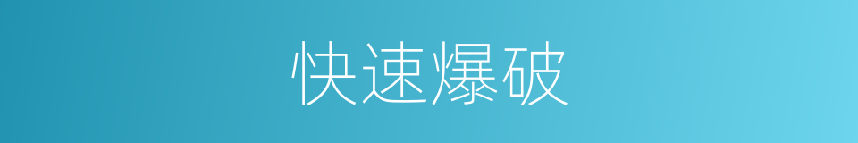 快速爆破的同义词
